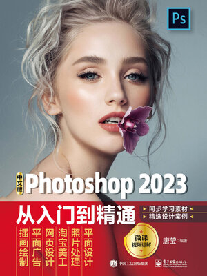 cover image of 中文版Photoshop 2023从入门到精通